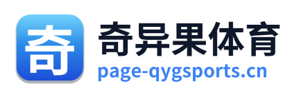 奇异果体育